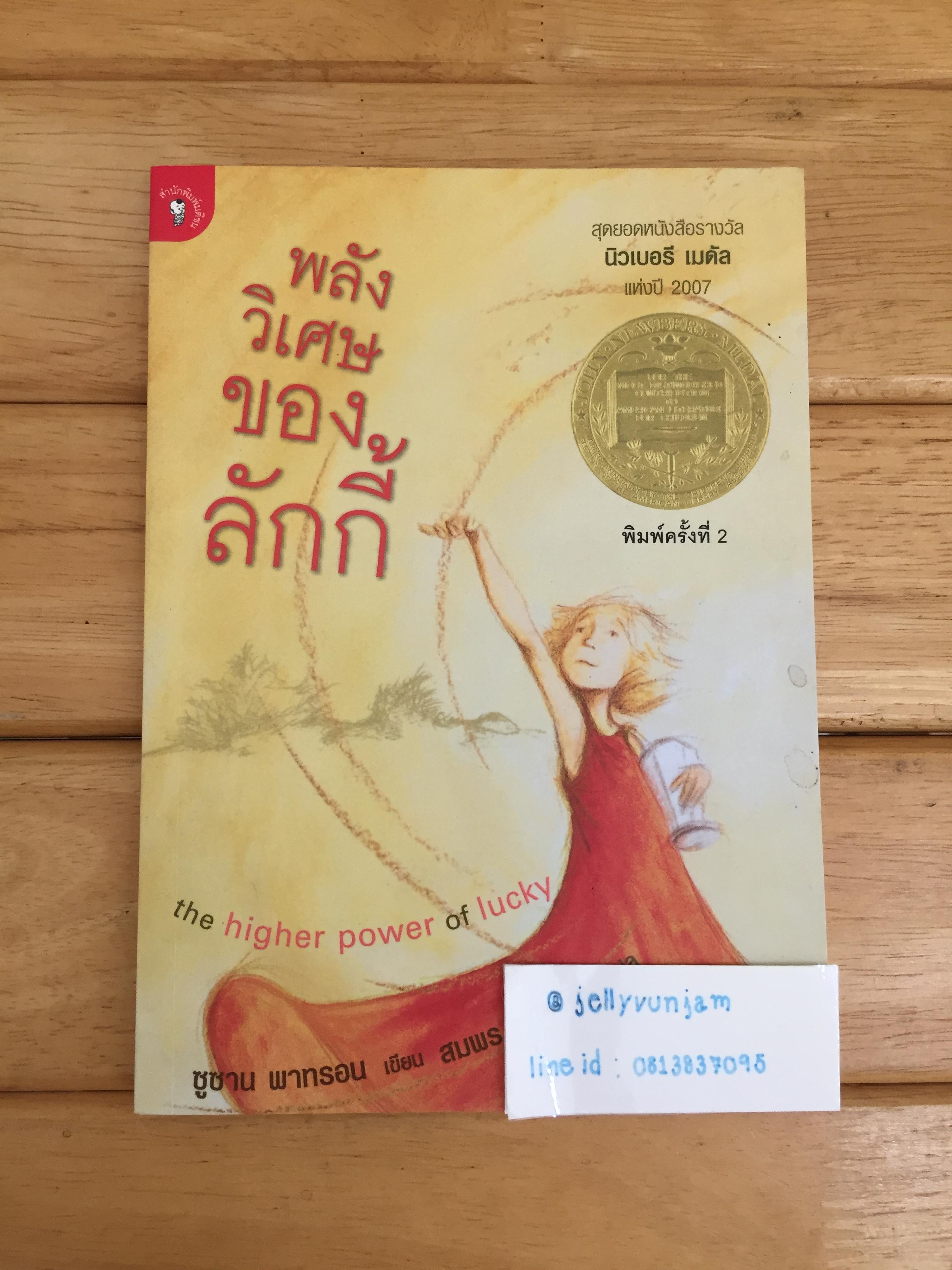 พลังวิเศษของลักกี้ (The Higher Power of Lucky)