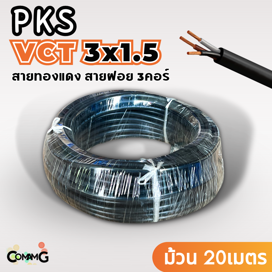 PKS สายไฟ VCT 3x1.5 ม้วนยาว20เมตร สายฝอยอ่อน ทองแดง มีมอก พร้อมส่ง