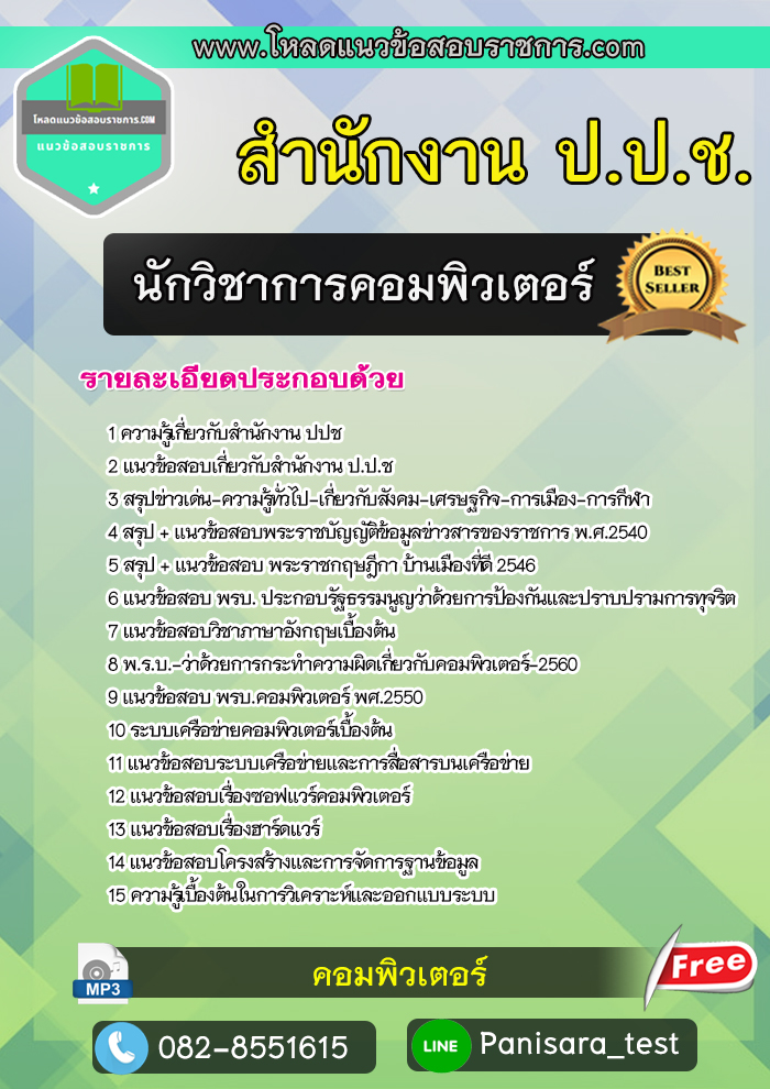 แนวข้อสอบ นักวิชาการคอมพิวเตอร์ สำนักงาน ป.ป.ช.