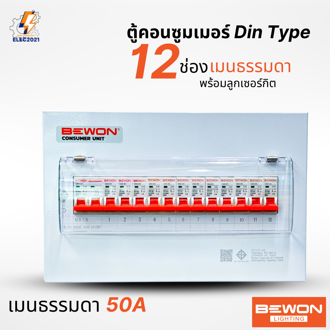 Bewon ตู้คอนซูมเมอร์ 12ช่อง เมนธรรมดา เมนกันดูด RCBO ตู้ควบคุมไฟ ลูกย่อยครบชุด มีมอก