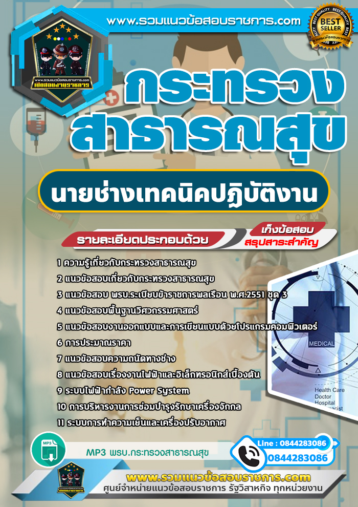 แนวข้อสอบนายช่างเทคนิคปฏิบัติงาน กระทรวงสาธารณสุข NEW