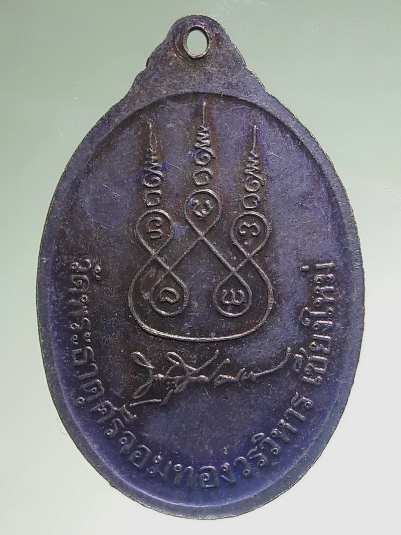 Antig FB 12780 เหรียญ หลวงปู่ทอง ปี 2535 ออก วัดพระธาตุศรีจอมทอง หายากครับ