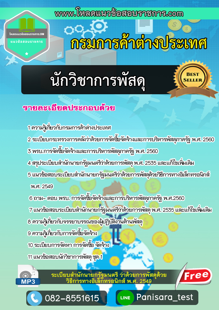 แนวข้อสอบนักวิชาการพัสดุ กรมการค้าต่างประเทศ