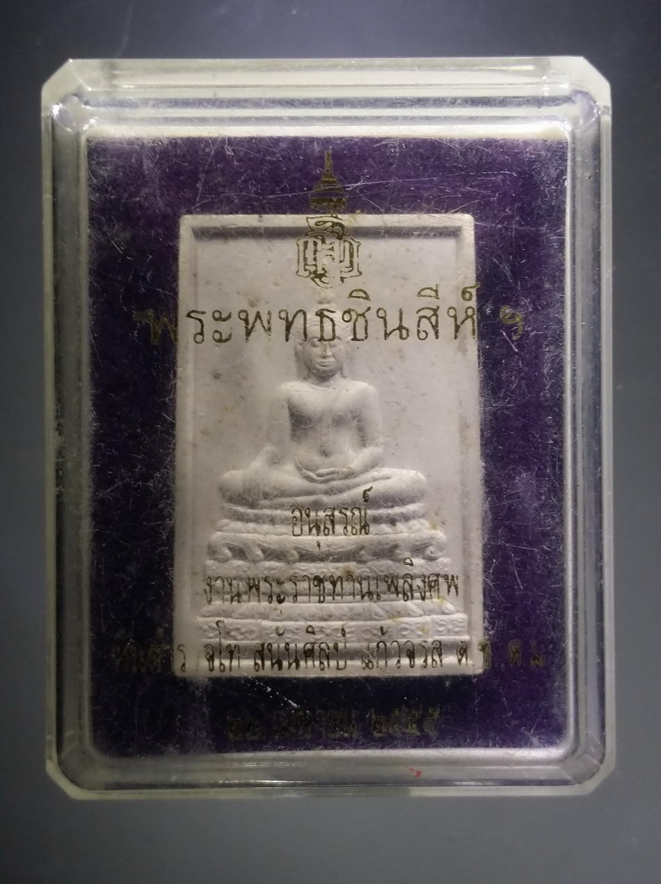 รหัสสินค้า พระมีกล่อง 3805 พระพุทธชินสีห์ เนื้อผง วัดบวรนิเวศวิหาร กรุงเทพฯ