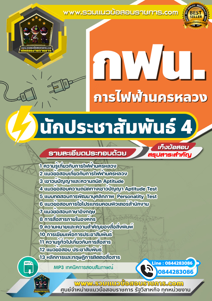 แนวข้อสอบนักประชาสัมพันธ์ 4 การไฟฟ้านครหลวง กฟน.