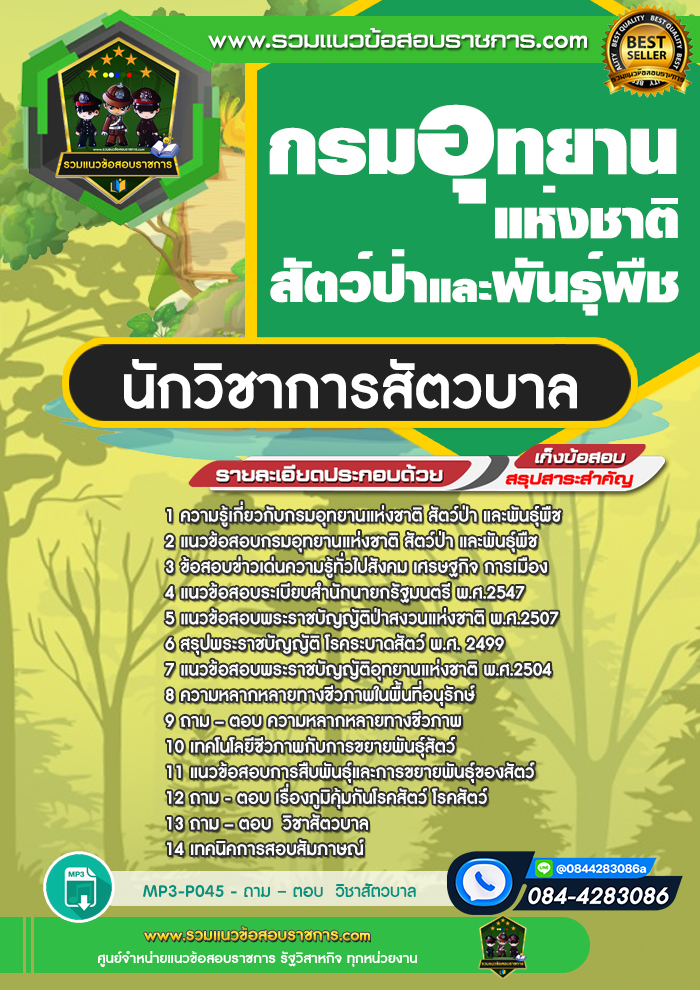 แนวข้อสอบนักวิชาการสัตวบาล กรมอุทยานแห่งชาติ สัตว์ป่าและพันธุ์พืช