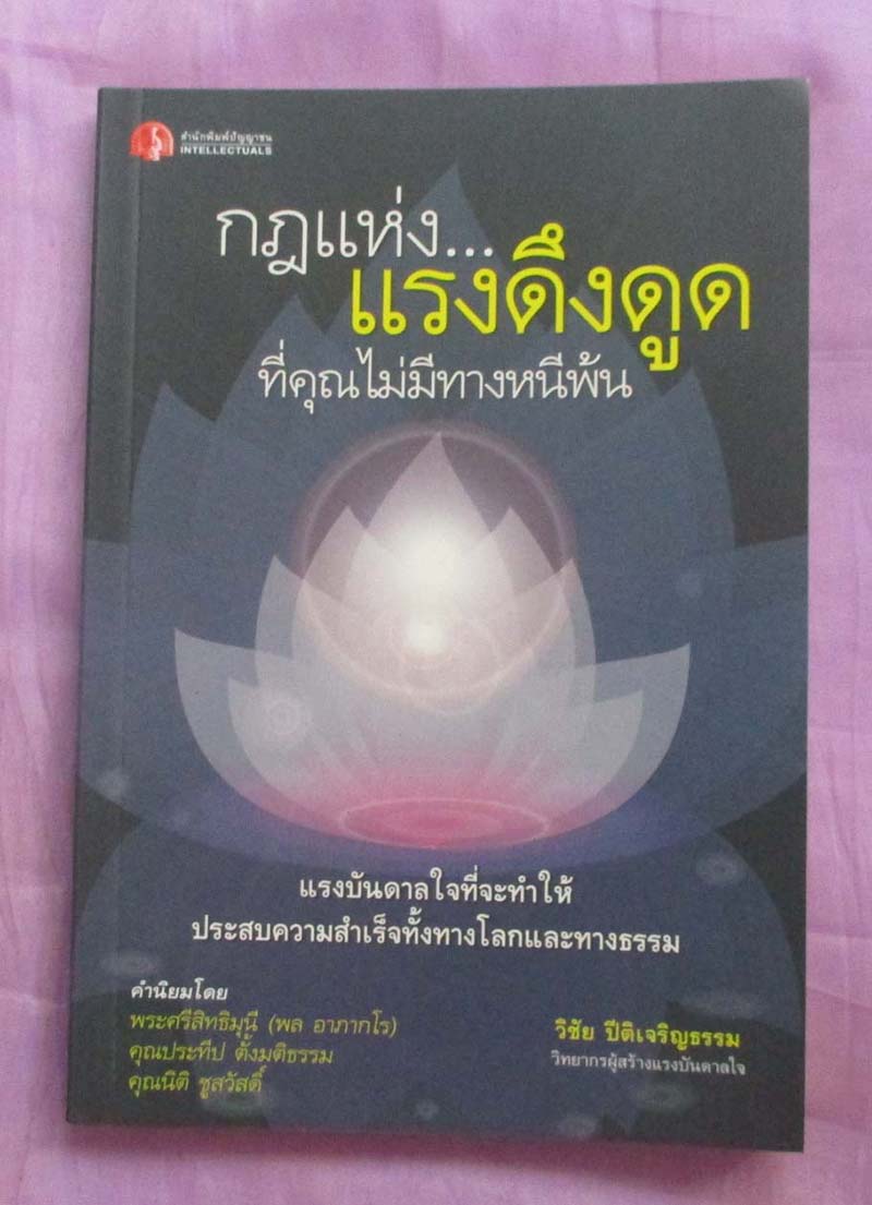 หนังสือกฎแห่งแรงดึงดูดที่คุณไม่มีทางหนีพ้น
