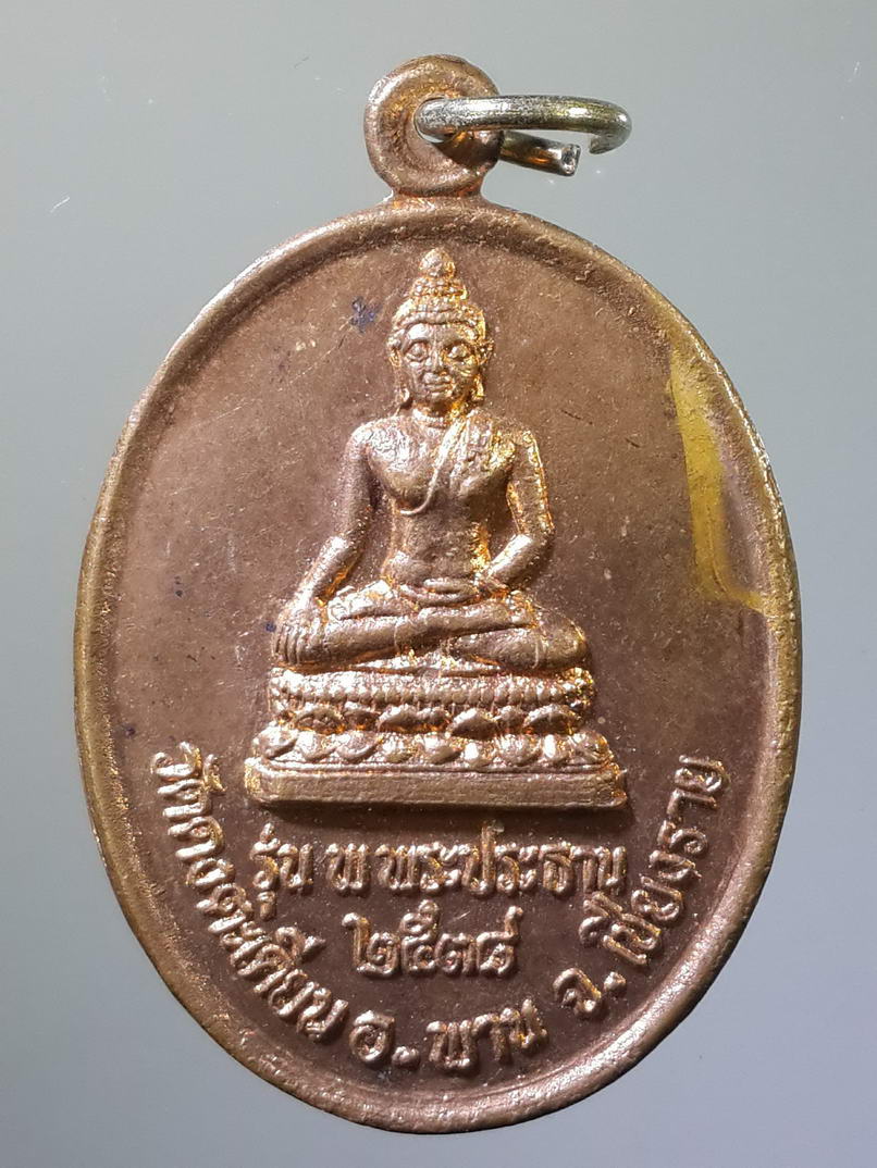 รหัสสินค้า เหรียญพระพุทธ 443 เหรียญพระประทาน วัดดงตะเคียน สำนักฝึกจิตพระมาลัย อำเภอพาน จังหวัดเชียงราย สร้างปี 2538
