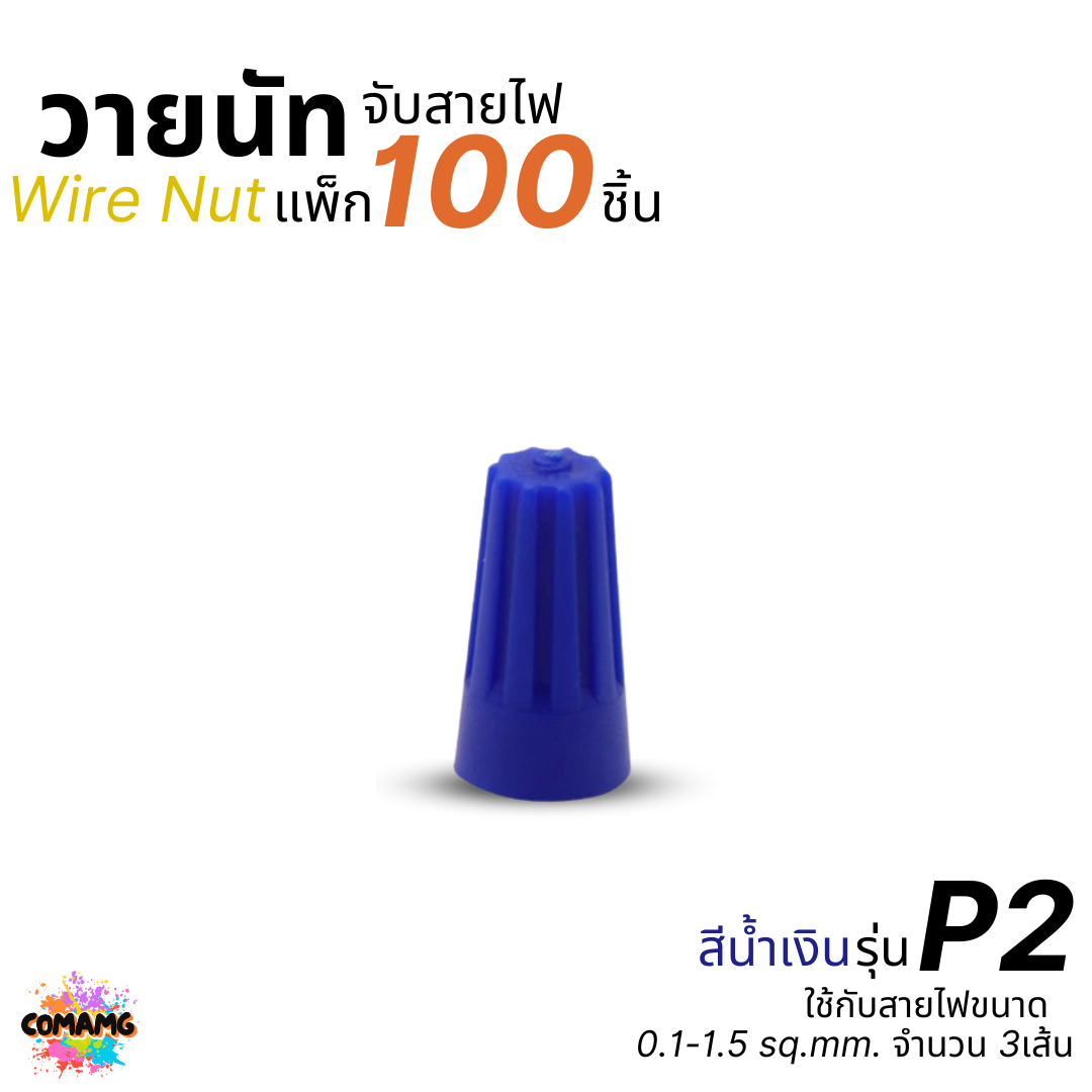 ถุง100ตัว วายนัทจับสาย เกลียวสปริง Wire Nut P1/P2/P3/P4/P6 ไวร์นัท พร้อมส่ง ออกใบกำกับภาษีได้