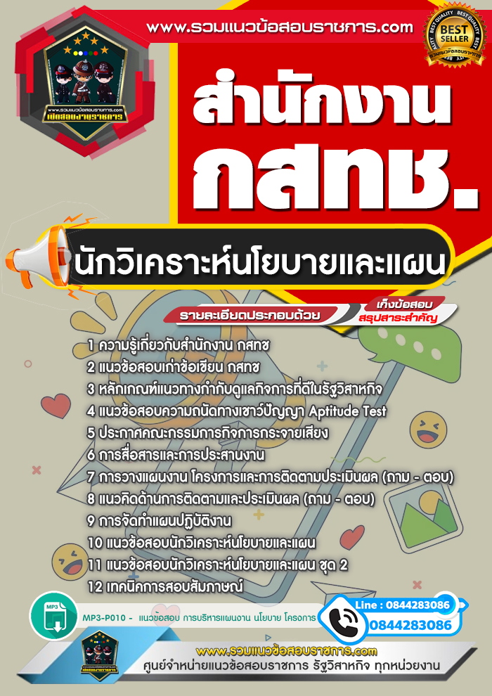 แนวข้อสอบนักวิเคราะห์นโยบายและแผน กสทช.