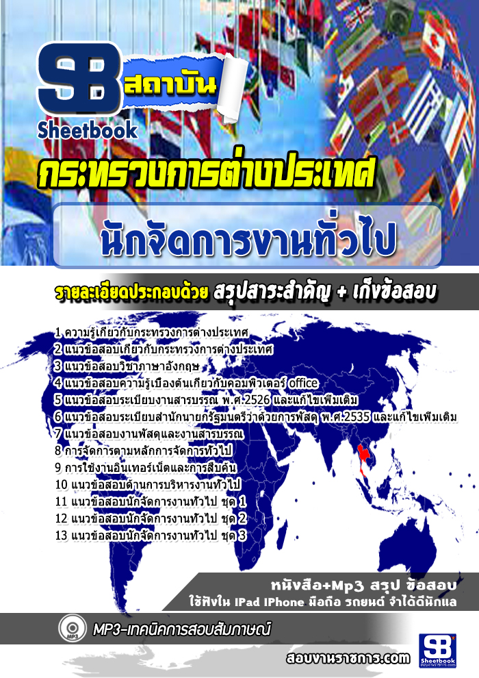 แนวข้อสอบ นักจัดการงานทั่วไป กระทรวงการต่างประเทศ