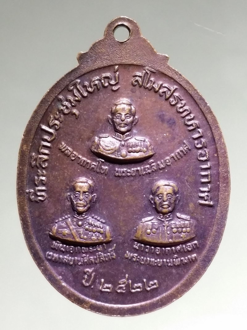 รหัสสินค้า เหรียญพระพุทธ 4254 เหรียญพระแก้วมรกต ที่ประชุมใหญ่สโมสรทหารอากาศ จัดสร้างปี 2522