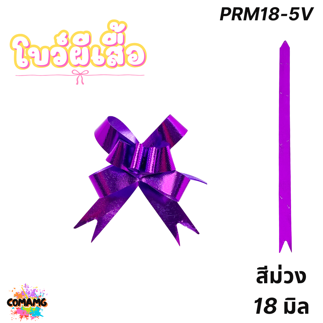 MT โบว์ผีเสื้อ โบว์ดึง มี 2ขนาด 18มิล 30มิล ส่งจากไทย พร้อมส่ง