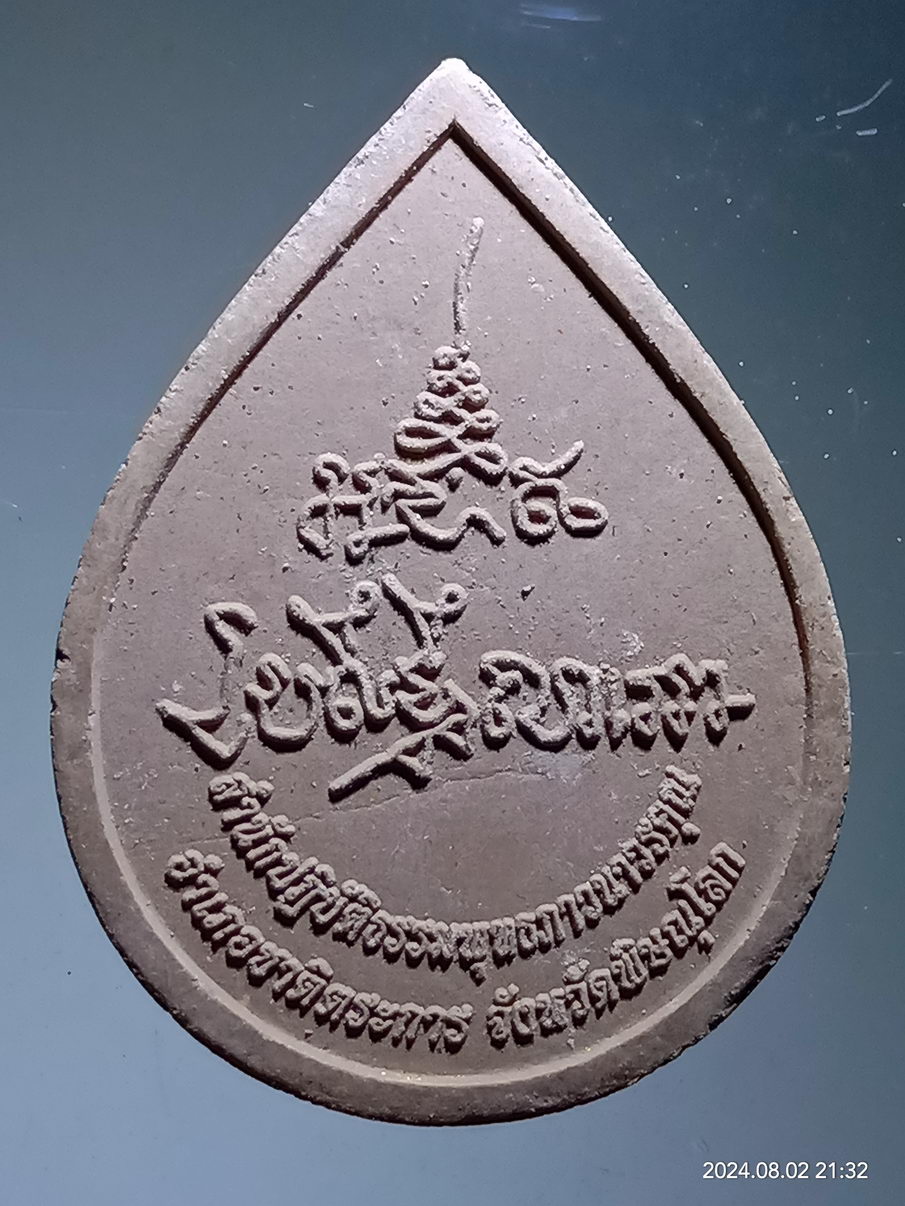 รหัสสินค้า พระเนื้อดิน เนื้อผง เนื้อว่าน 949 หลวงปู่นาคาทองคำ สำนักปฏิบัติธรรมพุทธภาวนาวรคุณ อำเภอชาติตระการ จังหวัดพิษณุโลก สภาพมีรอยกระเทาะตามขอบ พิจารณาก่อนเช่าบูชานะครับ