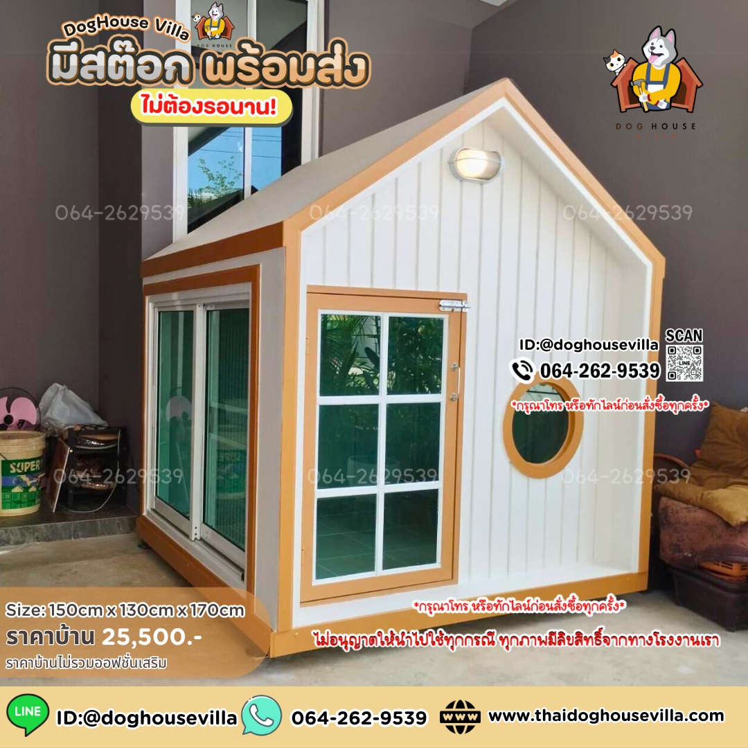 ขนาดกว้าง 150cm ลึก 130cm (ไม่รวมระเบียง) สูงภายนอกรวมขาตั้ง 170cm (บ้านสุนัข บ้านหมา บ้านแมว บ้านสัตว์เลี้ยง)