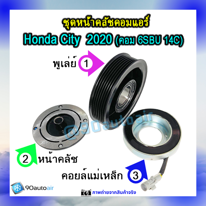 ชุดหน้าคลัชคอมแอร์ ฮอนด้า ซิตี้ 2020 (ชุดหน้าคลัชคอมแอร์ Honda City 2020)