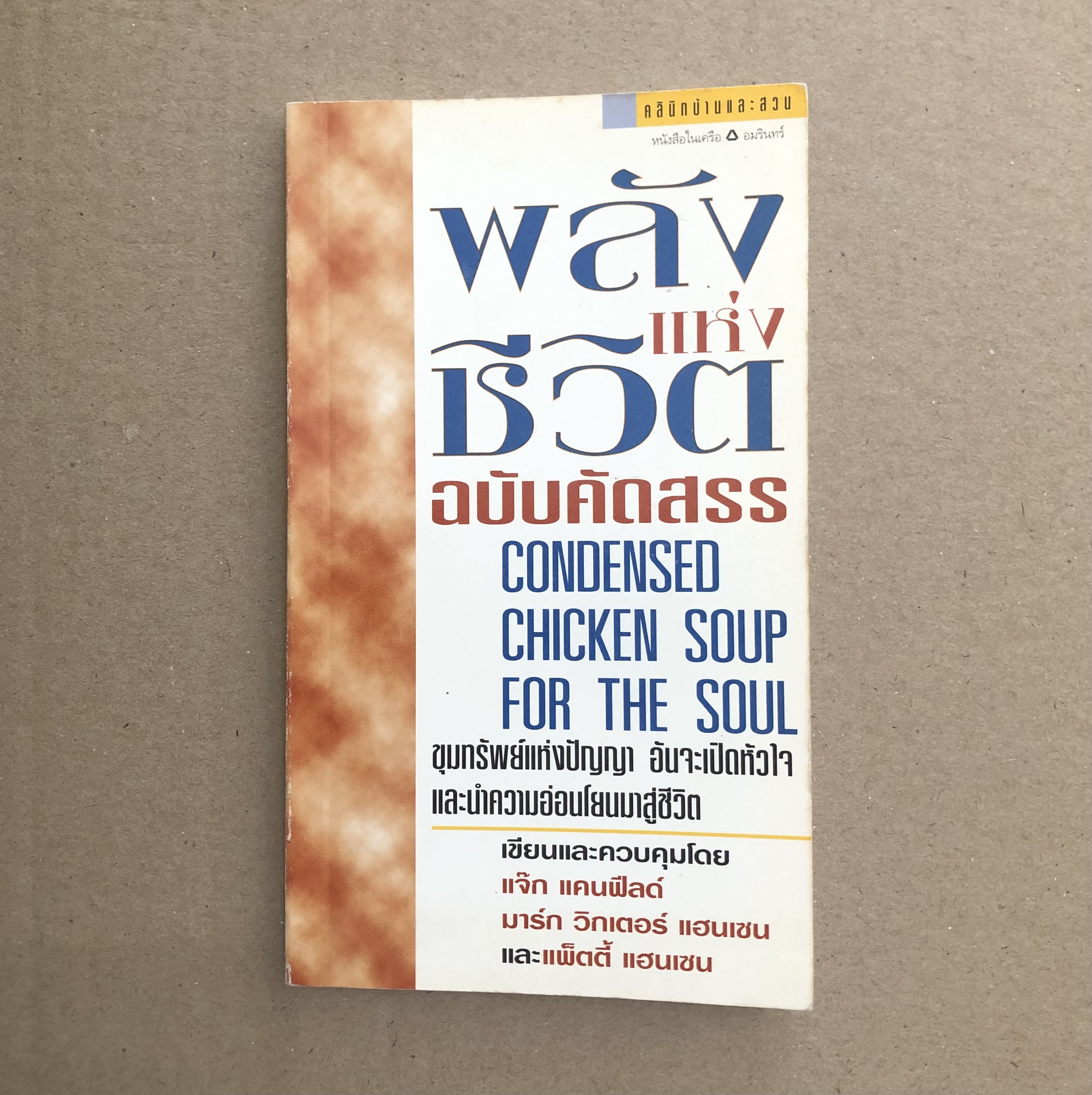พลังแห่งชีวิตฉบับคัดสรร : Condensed Chicken Soup for the Soul