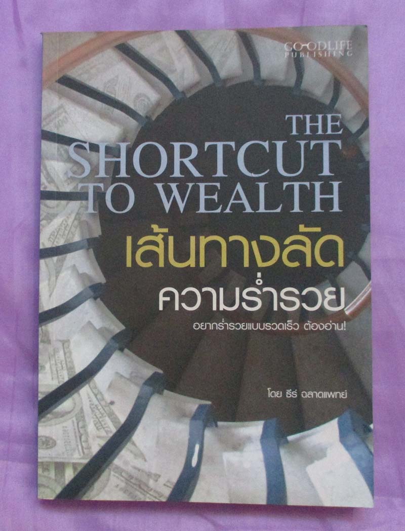 หนังสือเส้นทางลัดความร่ำรวย