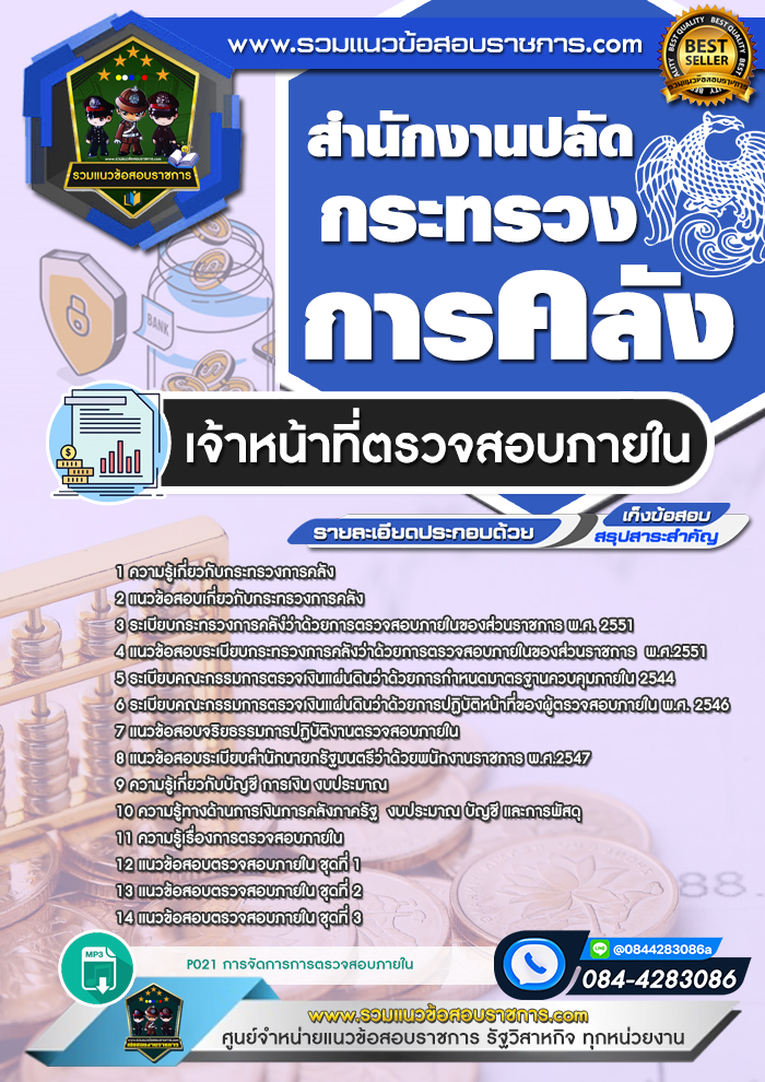แนวข้อสอบเจ้าหน้าที่ตรวจสอบภายใน กระทรวงการคลัง