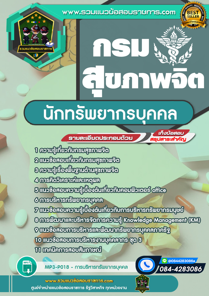 แนวข้อสอบนักทรัพยากรบุคคล กรมสุขภาพจิต