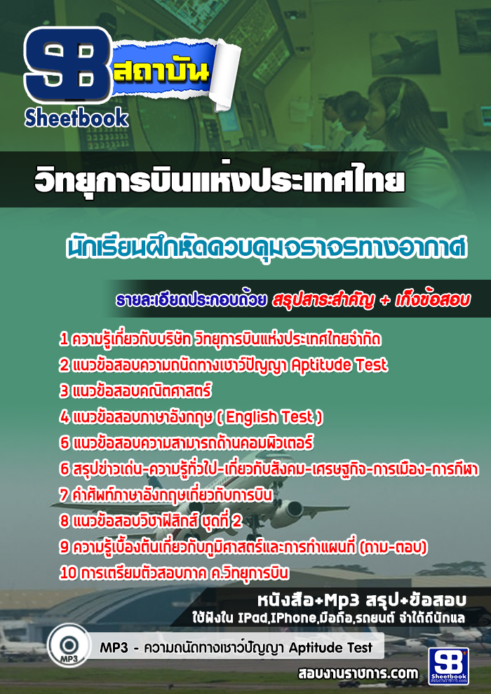 แนวข้อสอบ นักเรียนฝึกหัดควบคุมจราจรทางอากาศ วิทยุการบินแห่งประเทศไทย NEW