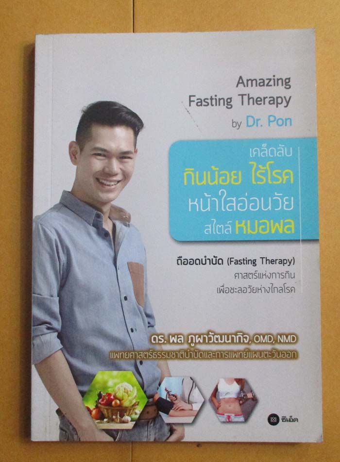 หนังสือเคล็ดลับ กินน้อย ไร้โรค