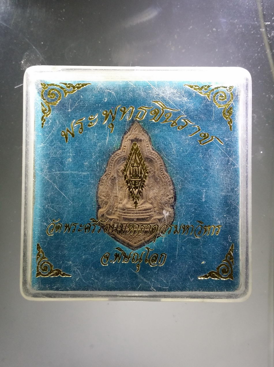 รหัสสินค้า พระมีกล่อง 3832 พระพุทธชินราช เนื้อผง รุ่นปิดทอง สร้างปี 2547 วัดพระศรีรัตนมหาธาตุ จังหวัดพิษณุโลก