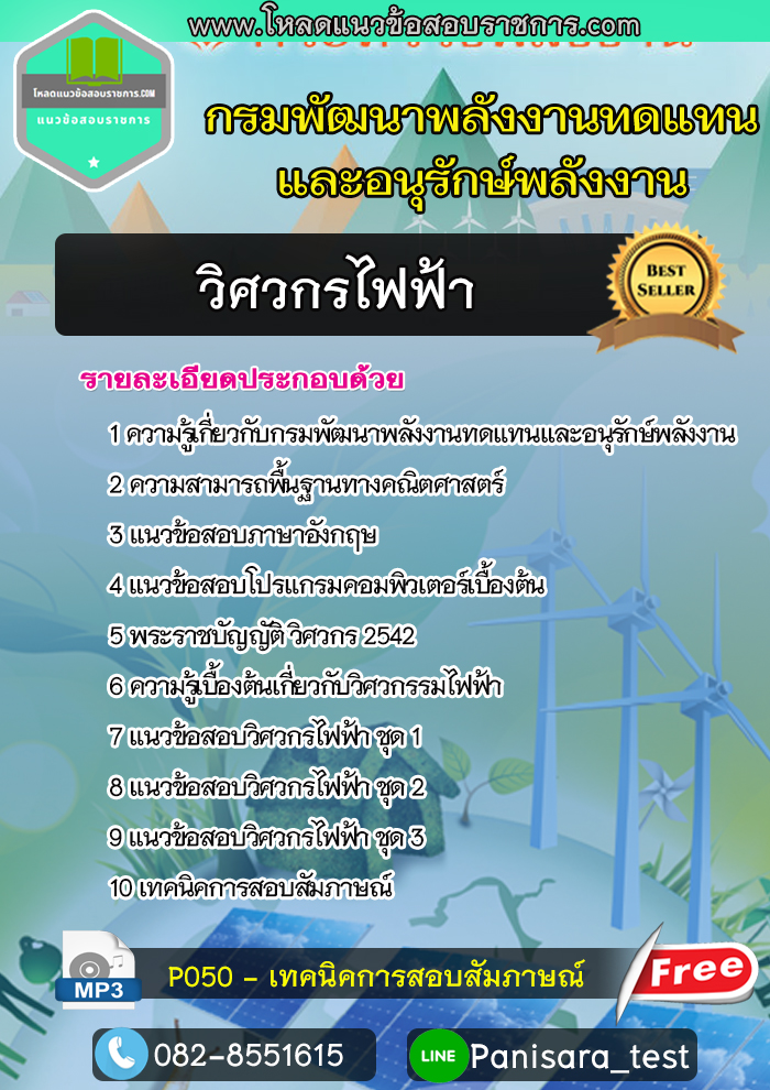 แนวข้อสอบ วิศวกรไฟฟ้า กรมพัฒนาพลังงานทดแทนและอนุรักษ์พลังงาน