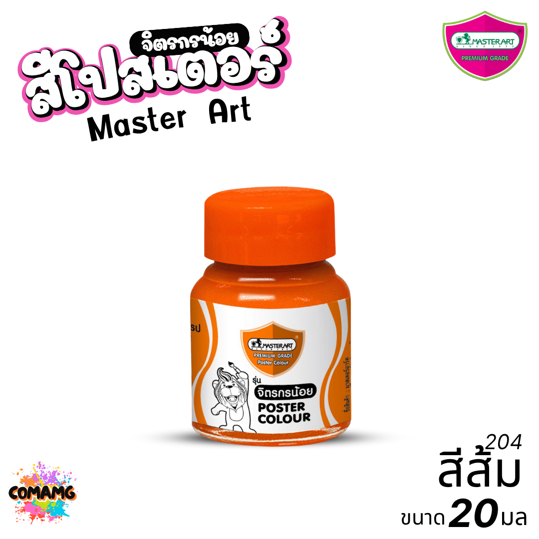 Master Art สีโปสเตอร์ จิตรกรน้อย ขนาด 20มล. มี 13สี ให้เลือก ออกบิลได้ พร้อมส่ง