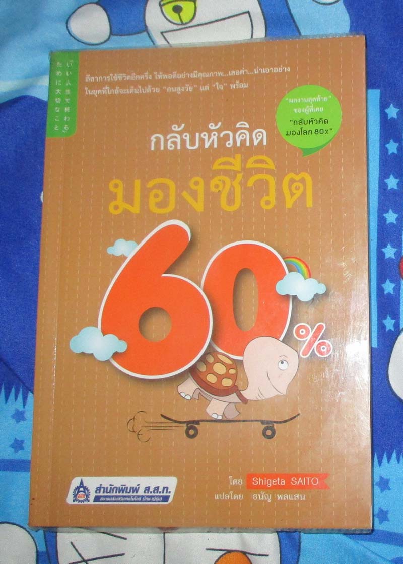 หนังสือกลับหัวคิดมองชีวิต 60%