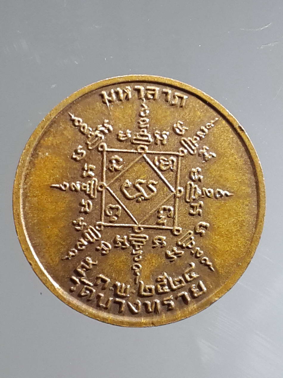 รหัสสินค้า เทพจีน - เทพฮินดู 069 เหรียญแม่โพสพ วัดบางทราย จังหวัดชลบุรี สร้างปี 2524 รุ่นมหาลาภ พระรายการนี้ให้เช่าบูชาแล้ว