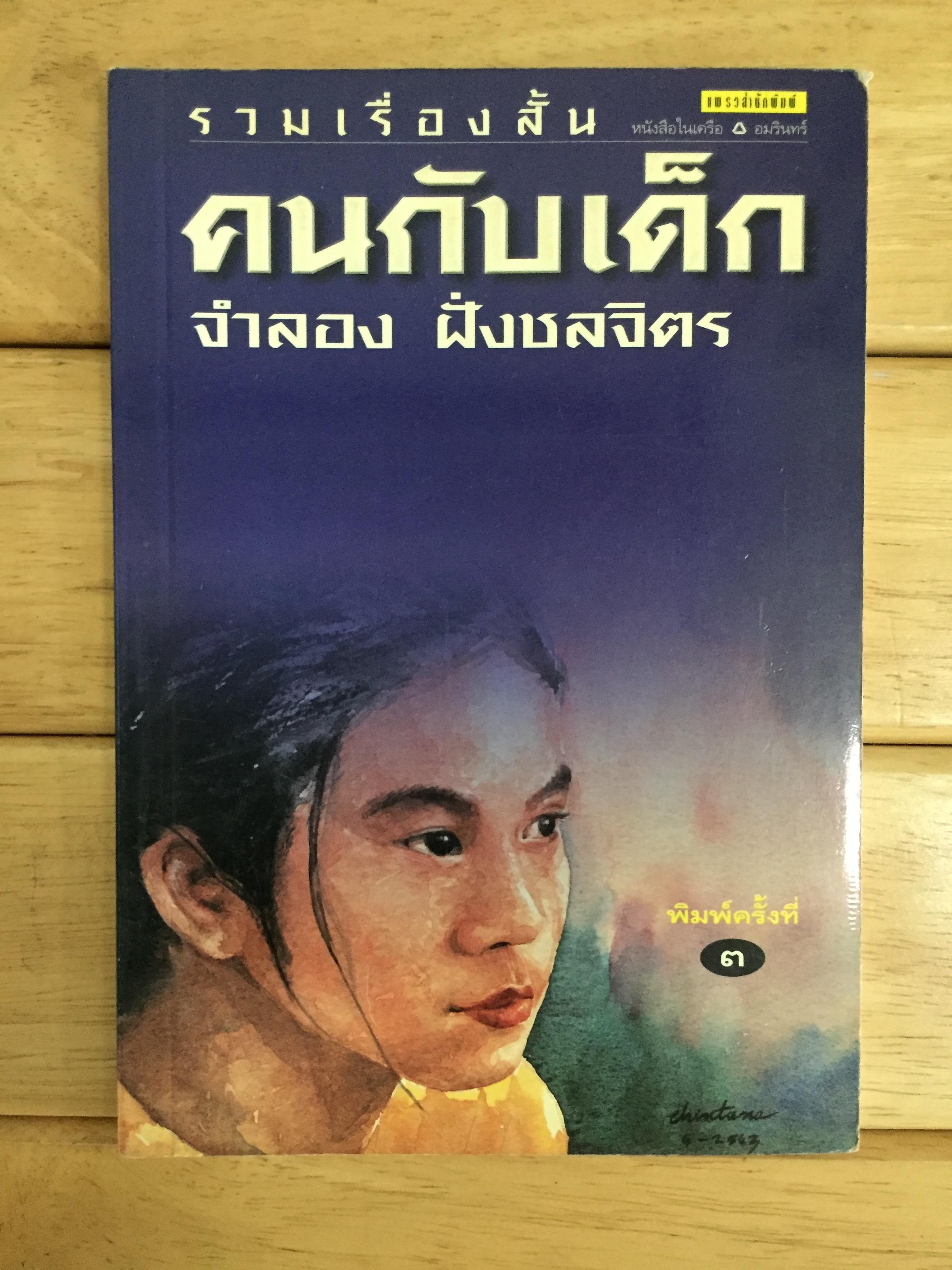 คนกับเด็ก / จำลอง ฝั่งชลจิตร