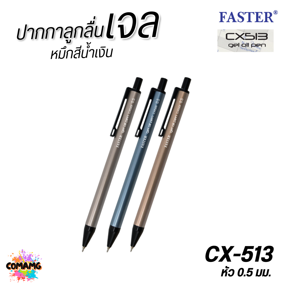 FASTER ปากกาลูกลื่นเจล ด้ามอลูมิเนียม หัว0.5mm หมึกน้ำเงิน CX513 คละสี 1แท่ง พร้อมส่ง ออกบิลได้