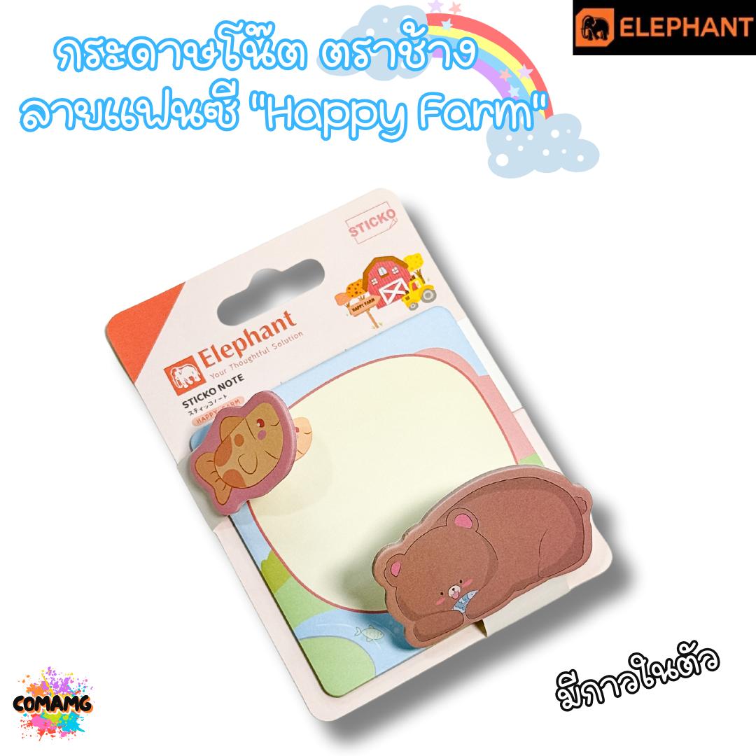 กระดาษโน๊ตมีกาวในตัว ตราช้างElephant ลายแฟนซี "Happy Farm" ขนาด 80×80มม. พร้อมส่ง