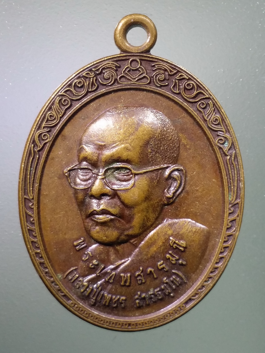 รหัสสินค้า เหรียญคณาจารย์ 5622 เหรียญหลวงปู่เพชร พระเทพสารมุนี ที่ระลึกพระราชทานเพลิงศพ วัดป่าศรีสว่างแดนดิน สร้างปี 2559