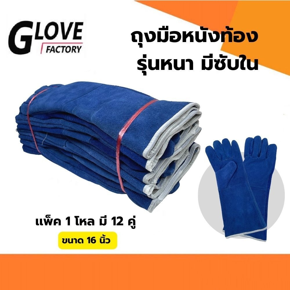 ถุงมือหนังเสริมซับใน รุ่น GRD01612Blue ยาว 16 นิ้ว (เเพ็ค 12 คู่) สีน้ำเงิน ถุงมือหนังท้อง ถุงมือนิรภัย ถุงมือเซฟตี้
