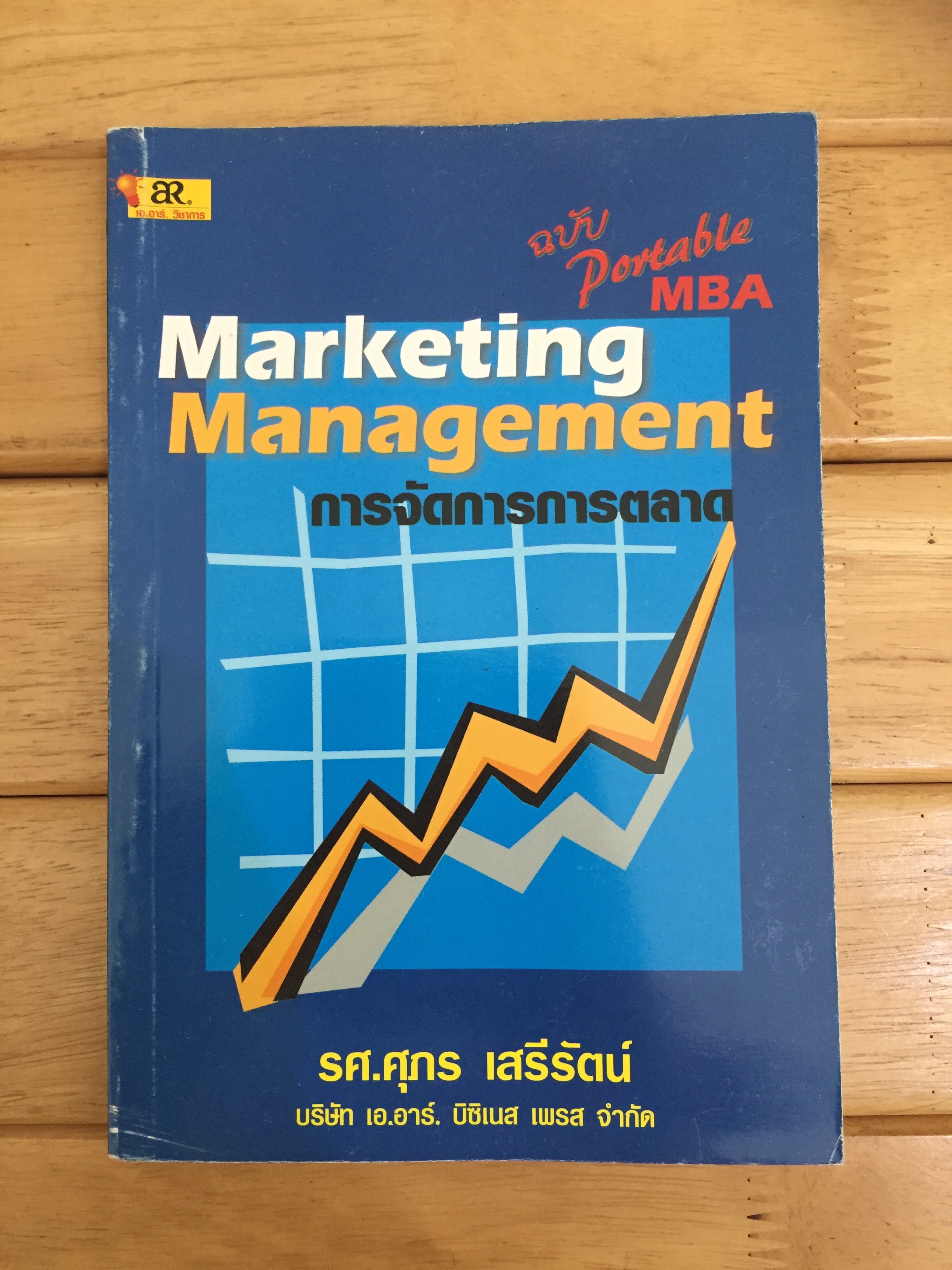 การจัดการการตลาด = Marketing management / ศุภร เสรีรัตน์