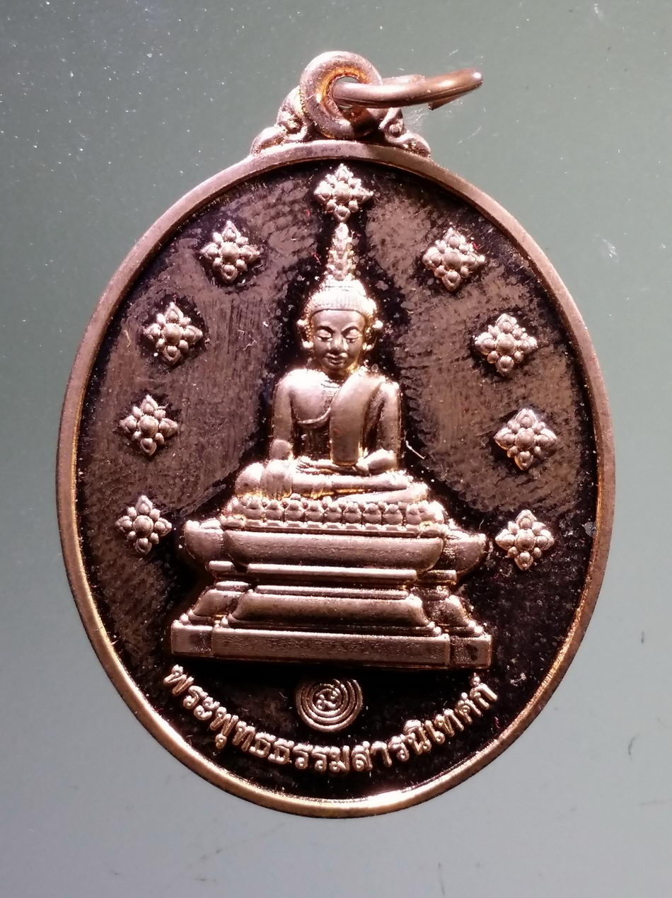 รหัสสินค้า พระมีกล่อง 3212 เหรียญพระพุทธธรรมสารนิเทศน์ หลังพระธาตุขามแก่น สร้างปี พ.ศ 2560