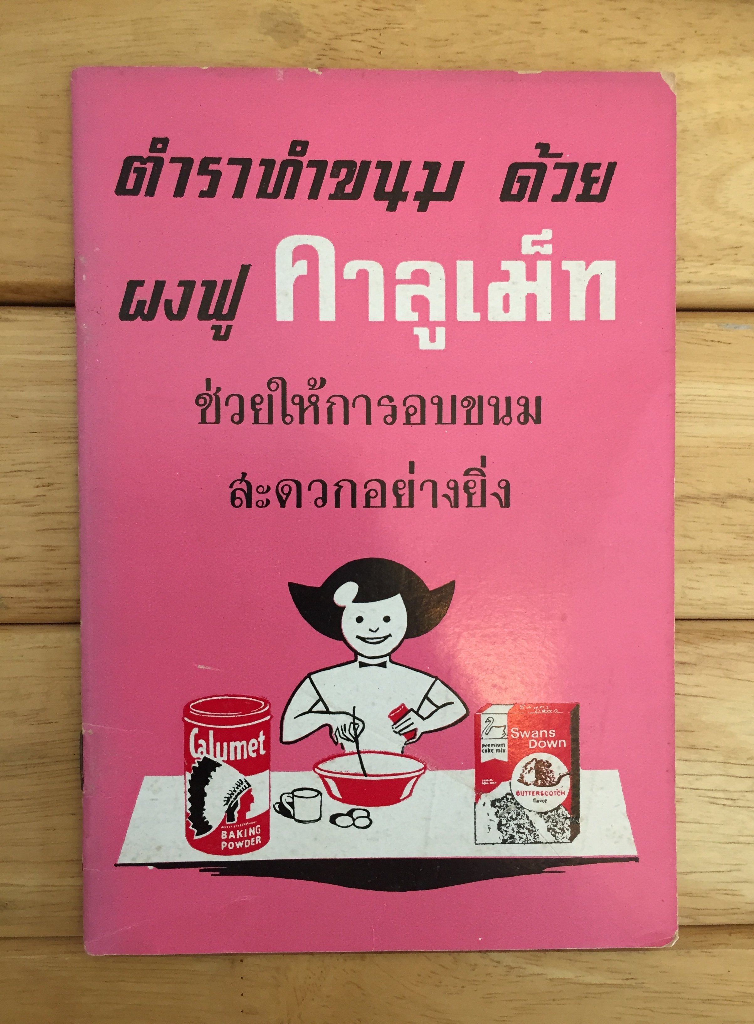 ตำราทำขนมด้วยผงฟูคาลูเม็ท (เล่มบาง)