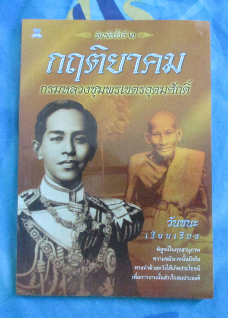 หนังสือ กฤติยาคมเจ้าฟ้า กรมหลวงชุมพรเขตรอุดมศักดิ์