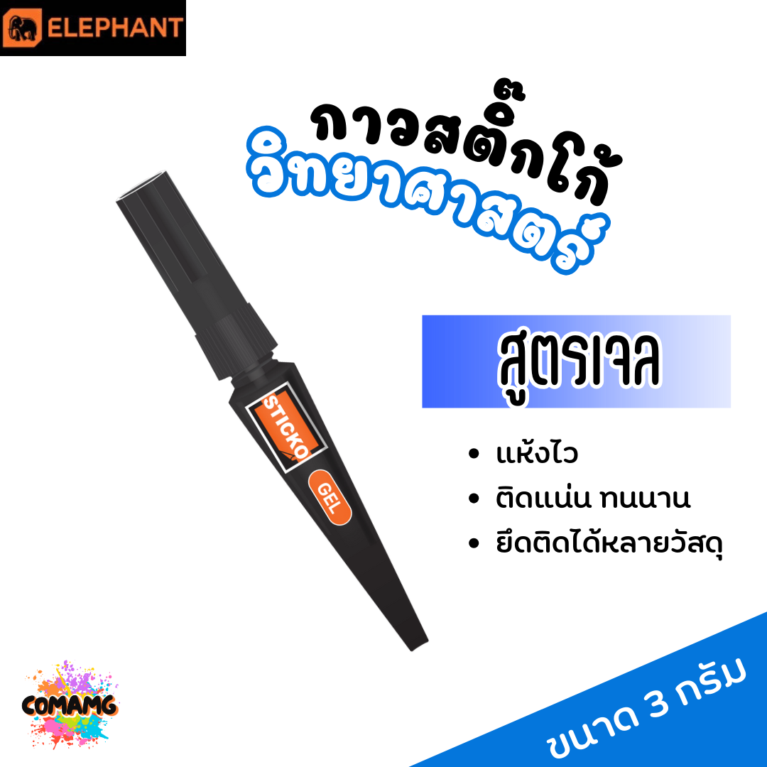 Elephant กาววิทยาศาสตร์ สูตรเจล Sticko Super Glue Extra Strong ตราช้าง ขนาด 3 กรัม พร้อมส่ง