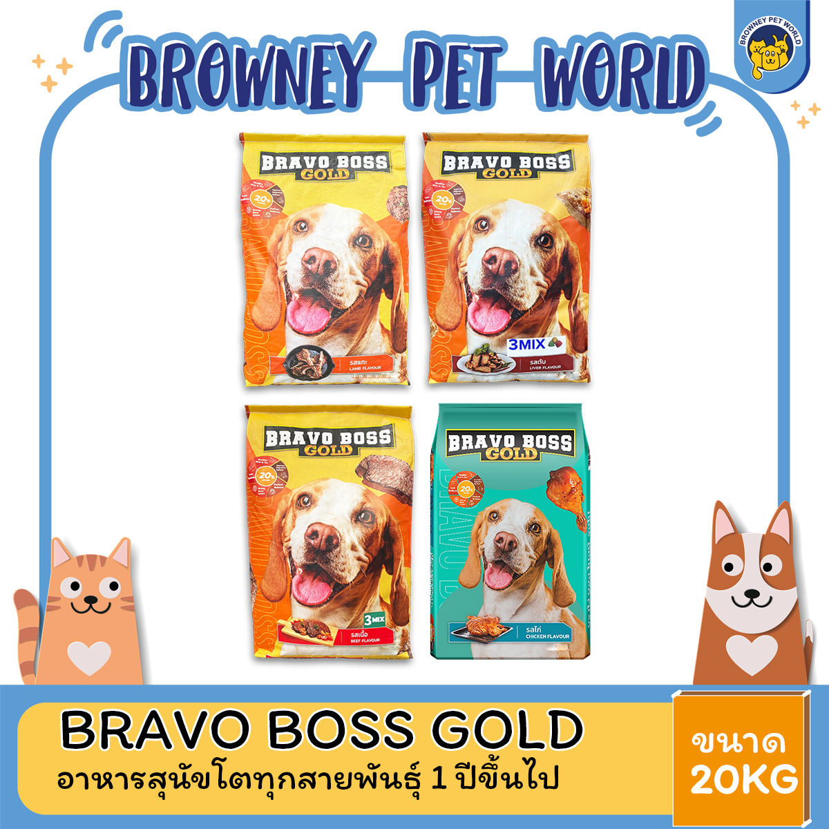 Bravo boss gold บราโว่ บอส โกลด์ อาหารสุนัข ขนาด 20 KG