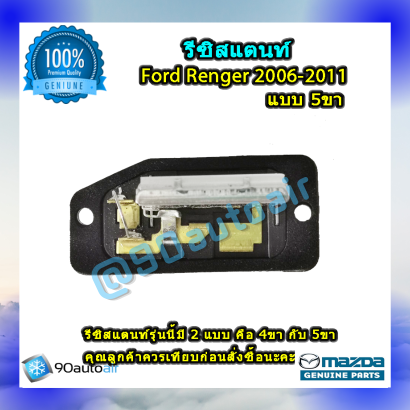รีซิสแตนท์ ฟอร์ด เรนเจอร์ แบบ5ขา 2006-2011 ของแท้ (ResistorFord Renger 2006-2011 )ระบบแอร์ แมนวล