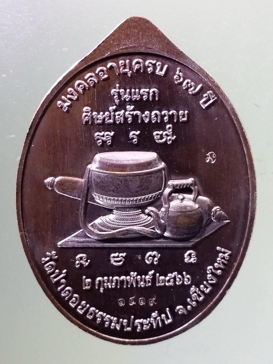 Antig Pim 107 เหรียญรุ่นแรก พระครูวิจารณ์ศุภวัตร หลวงพ่อบัณฑิต เตชปัญโญ วัดป่าดอยธรรมประทีป จังหวัดเชียงใหม่ สร้างปี 2566 ตอกโค๊ต หมายเลข ๑๔๑๙