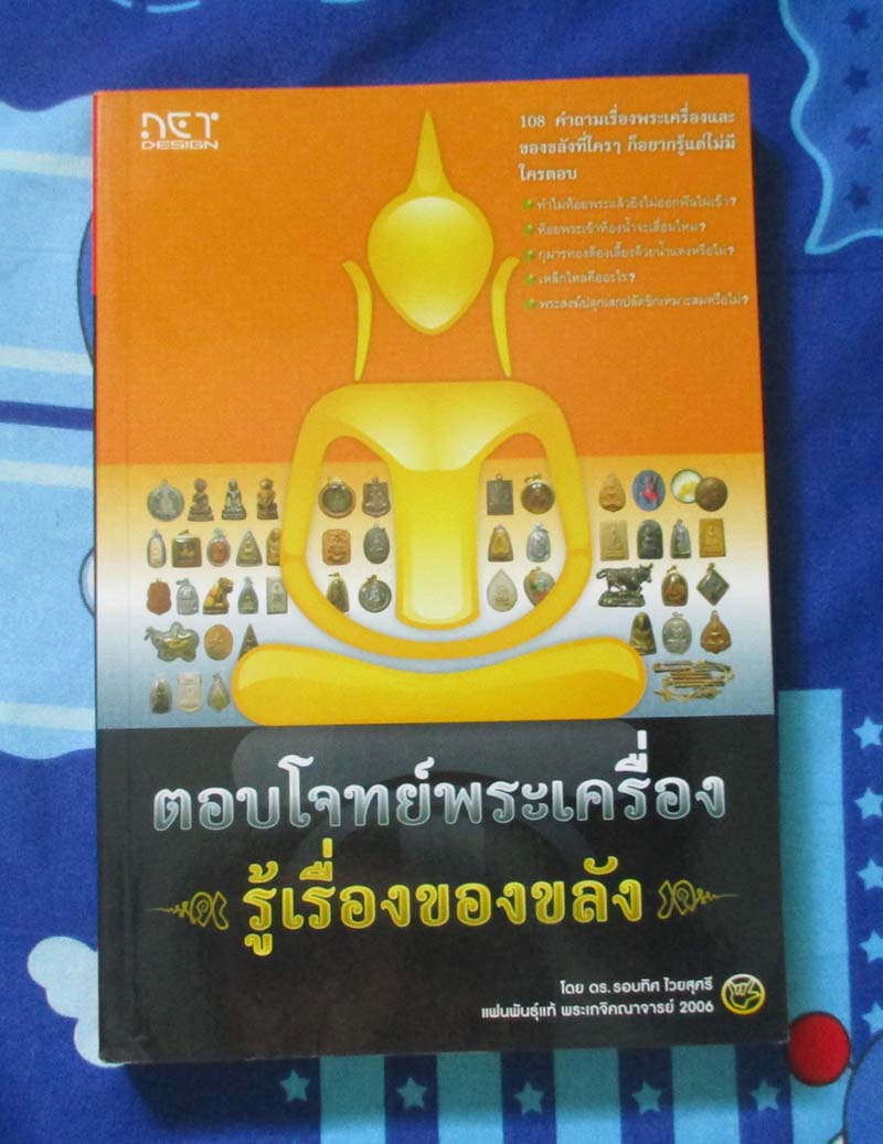หนังสือ ตอบโจทย์พระเครื่อง รู้เรื่องของขลัง