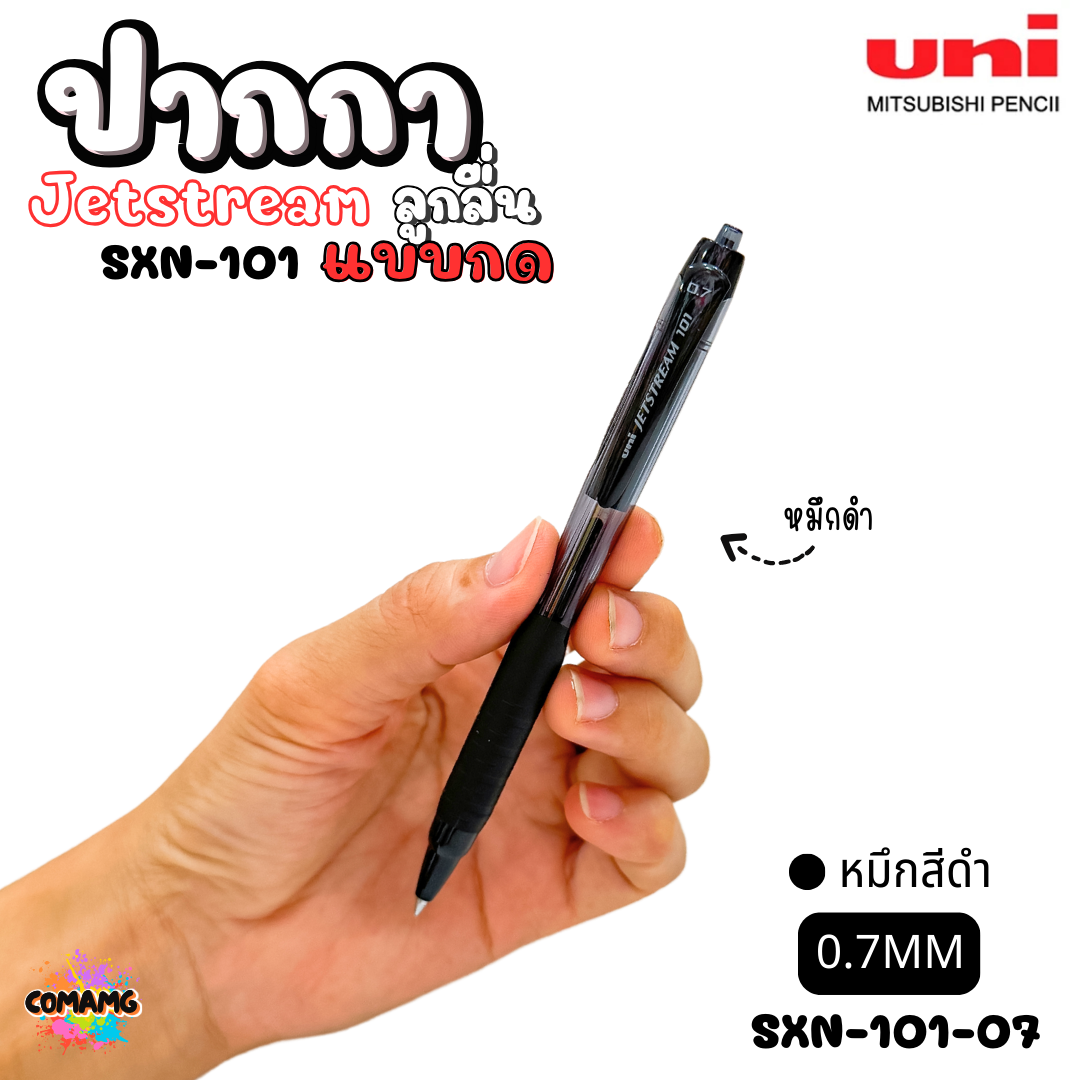 ปากกาลูกลื่น Uni Jetstream รุ่น SXN-101 แบบกด หัวขนาด 0.5/0.7MM มีหมึกสีดำ หมึกสีน้ำเงิน หมึกสีแดง เขียนลื่น พร้อมส่งค่ะ