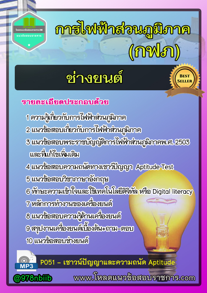 แนวข้อสอบช่างยนต์ การไฟฟ้าส่วนภูมิภาค กฟภ [UPDATE]
