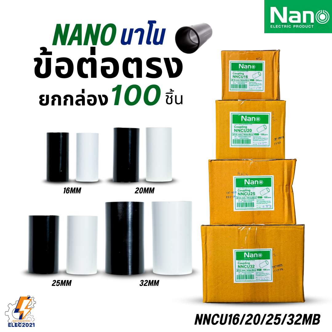 (ยกกล่อง) 100ชิ้น Nano ข้อต่อตรง PVC ท่อร้อยสายไฟ (มิล) นาโน NNCU พร้อมส่ง ออกบิลได้