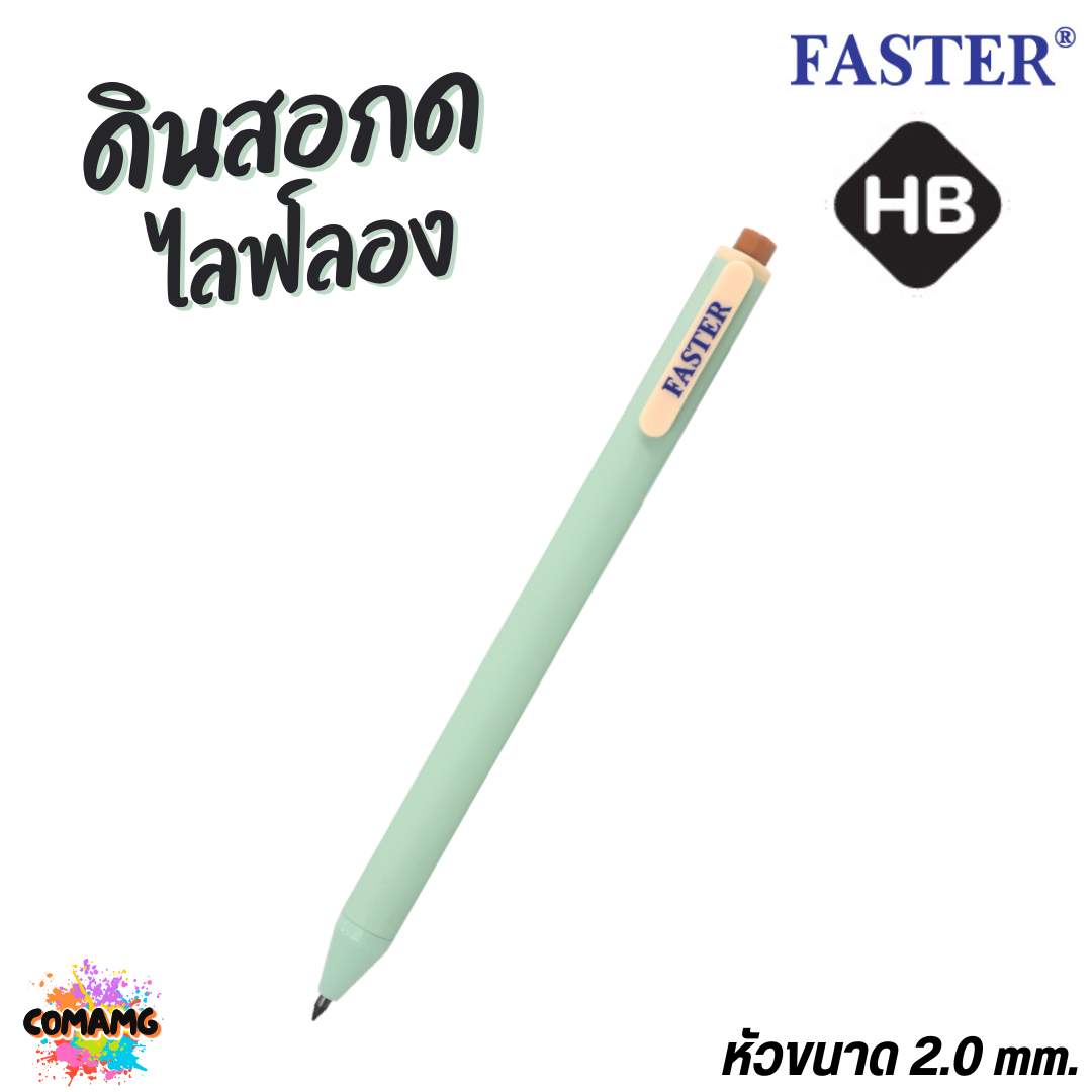 ยกกล่อง 36แท่ง FASTER ดินสอกด ไลฟ์ลอง HB ดินสอกดไม่ต้องเปลี่ยนไส้ รุ่น MC-15 พร้อมส่ง