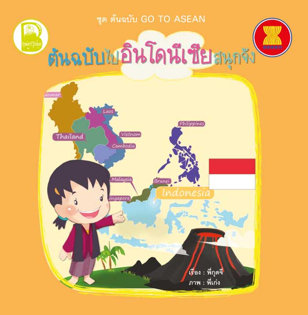 ต้นฉบับไปอินโดนีเซียสนุกจัง